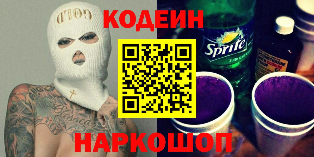 Калининград  Кодеин Purple Drank  Вход с VPN  Codein Purple Drank 